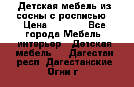 Детская мебель из сосны с росписью › Цена ­ 45 000 - Все города Мебель, интерьер » Детская мебель   . Дагестан респ.,Дагестанские Огни г.